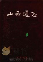 山西通志 第26卷 商业志·供销合作社篇 1998 PDF电子版封面 7101019765 山西省史志研究院编