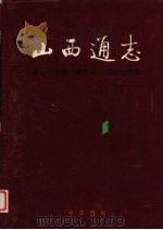 山西通志 第34卷 政法志·司法行政篇 1998 PDF电子版封面 710101951X 梁志祥,侯文正总纂;亢敬先主编;山西省史志研究院编