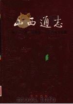 山西通志  第33卷  政务志  人民代表大会篇（1998 PDF版）