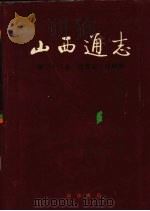 山西通志  第33卷  政务志  政府篇（1999 PDF版）