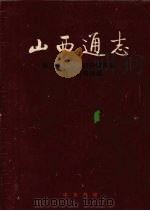 山西通志 第31卷 经济管理志 工商行政管理篇 1999 PDF电子版封面 7101021247 山西省史志研究院编