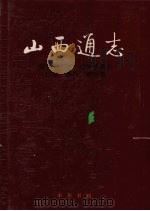 山西通志 第31卷 经济管理志 计划 统计 物价篇 1998 PDF电子版封面 7101019749 山西省史志研究院编