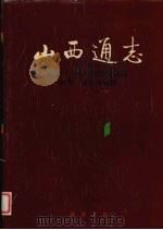 山西通志 第31卷 经济管理志 物资、设备成套篇 1999 PDF电子版封面 7101023096 山西省史志研究院编