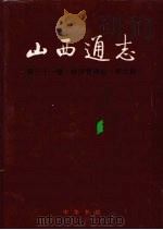 山西通志 第31卷 经济管理志 审计篇 1999 PDF电子版封面 7101023193 山西省史志研究院编