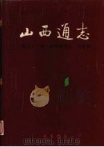 山西通志 第31卷 经济管理志 劳动篇 1999 PDF电子版封面 710102145X 山西省史志研究院编