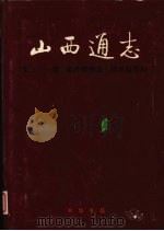 山西通志 第31卷 经济管理志 技术监督篇 1999 PDF电子版封面 710102704 山西省史志研究院编