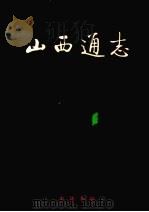 山西通志  第34卷  政法志  检察篇（1998 PDF版）