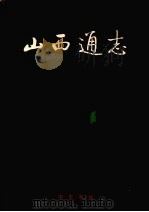 山西通志 第37卷 教育志 1999 PDF电子版封面 7101021727 梁志祥,侯文正总纂;杨进发,张理明,张忠政主编;山西省史志研