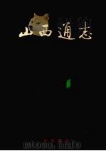 山西通志  第34卷  政法志  警察篇（1999 PDF版）