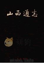 山西通志 第41卷 卫生医药志·卫生篇 1997 PDF电子版封面 7101016561 山西省史志研究院编