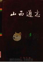 山西通志 第49卷 大事记 1999 PDF电子版封面 7101020690 梁志祥,侯文正总纂;刘纬毅主编;山西省史志研究院编