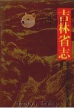 吉林省志 卷15 经济综合管理志 物价 1994 PDF电子版封面 7538321276 吉林省地方志编纂委员会编纂