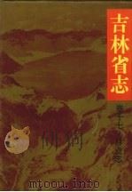 吉林省志 卷17 林业志 1994 PDF电子版封面 7206020976 王季平总纂;吉林省地方志编纂委员会编纂;王天佐(卷)主编