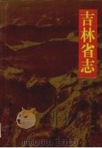 吉林省志  卷15  经济综合管理志  劳动（1998 PDF版）