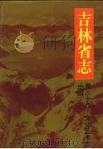 吉林省志 卷39 文化艺术志·出版 1993 PDF电子版封面 7206018548 王季平总纂;吉林省地方志编纂委员会编纂;耿孝文(卷)主编