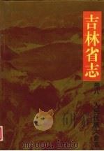 吉林省志 卷8 人民代表大会志 1994 PDF电子版封面 7206020291 吉林省地方志编纂委员会编纂