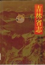 吉林省志  卷28  建设志  测绘  47（1996 PDF版）