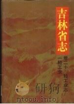 吉林省志 卷20 轻工业志 一轻工业 1997 PDF电子版封面 7206024068 吉林省地方志编纂委员会编纂
