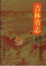 吉林省志 卷12 司法公安志/公安 1998 PDF电子版封面 7206029639 全哲洙总纂;徐颖,卢全振,浦生林主编;吉林省地方志编纂委员会