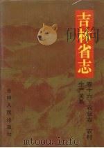 吉林省志 16 农业志 农村生产关系 1999 PDF电子版封面 7206032591 吉林省地方志编纂委员会编纂