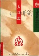 江苏省志 人口志 1999 PDF电子版封面 7801225260 江苏省地方志编纂委员会编