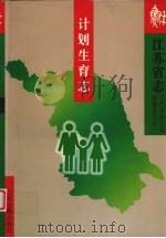江苏省志 计划生育志 1999 PDF电子版封面 7806432671 江苏省地方志编纂委员会编纂