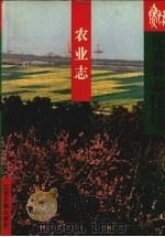 江苏省志  农业志（1997 PDF版）