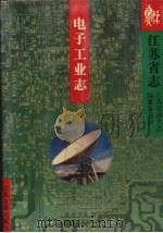 江苏省志  26  电子工业志（1999 PDF版）