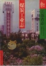 江苏省志 煤炭工业志 1999 PDF电子版封面 7534527775 江苏省地方志编纂委员会编纂