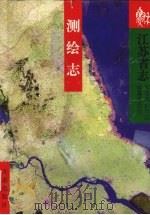 江苏省志 测绘志 1999 PDF电子版封面 7801225252 江苏省地方志编纂委员会编