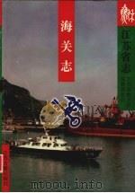 江苏省志  海关志（1998 PDF版）