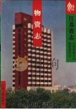 江苏省志·物资志（1999 PDF版）
