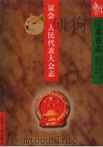 江苏省志 61 上 议会 人民代表大会志 1999 PDF电子版封面 7214025396 江苏省地方志编纂委员会编