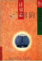 江苏省志 计量志 1997 PDF电子版封面 7214018813 江苏省地方志编纂委员会编