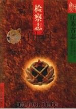 江苏省志  检察志（1997 PDF版）