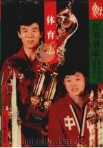 江苏省志·体育志（1998 PDF版）