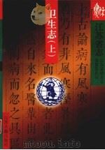 江苏省志  卫生志  上（1999 PDF版）