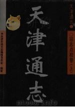 天津通志 旧志点校卷 上 1999 PDF电子版封面 7310012593 来新夏,郭凤歧主编;天津市地方志编修委员会,南开大学地方文献