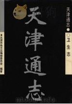 天津通志  卫生志（1999 PDF版）