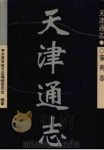 天津通志·审判志 1999 PDF电子版封面 7805637733 天津市地方志编修委员会编著