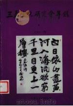 三秦文化研究会年录  2001年（ PDF版）