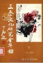 三秦文化研究会年鉴  2004年（ PDF版）