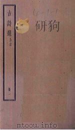 古诗选  五言  1册（ PDF版）