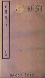 古诗选  七言  4册（ PDF版）