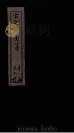 古文辞类纂  卷1-3（1901 PDF版）