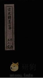 古文辞类纂  卷4-9（1901 PDF版）