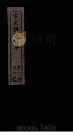古文辞类纂  卷10-15（1901 PDF版）