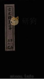 古文辞类纂  卷16-20（1901 PDF版）