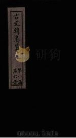 古文辞类纂  卷21-26（1901 PDF版）
