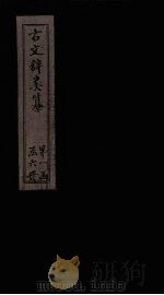 古文辞类纂  卷27-31（1901 PDF版）